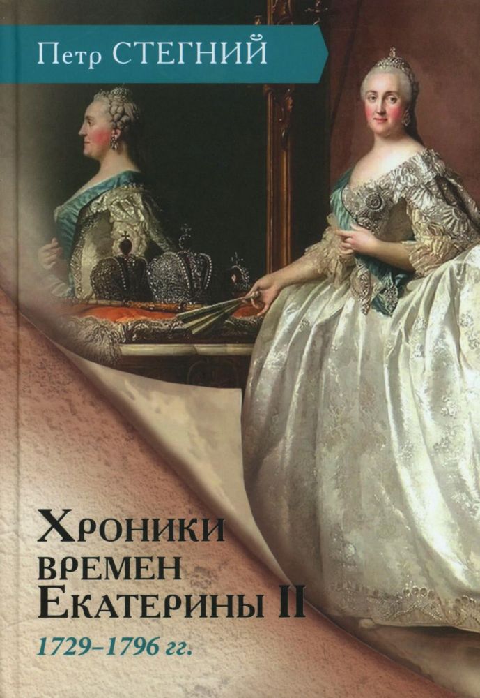 Хроники времен Екатерины II. 1729-1796 гг. 3-е изд., испр