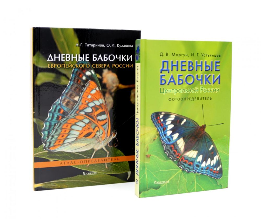 Дневные бабочки России (комплект из 2-х книг)