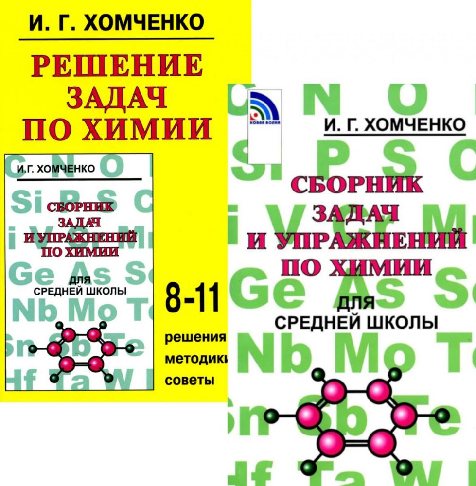 Сборник задач и упражнений по химии для средней школы; Решение задач по химии (комплект из 2-х книг)