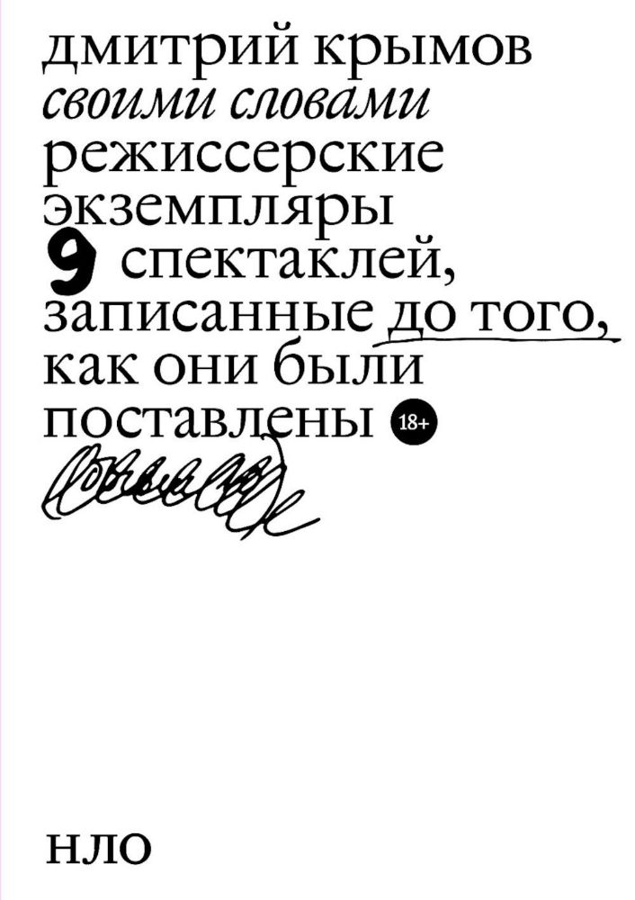 Своими словами. Режиссерские экземпляры девяти спектаклей, записанные до того, как они были поставлены. 4-е изд