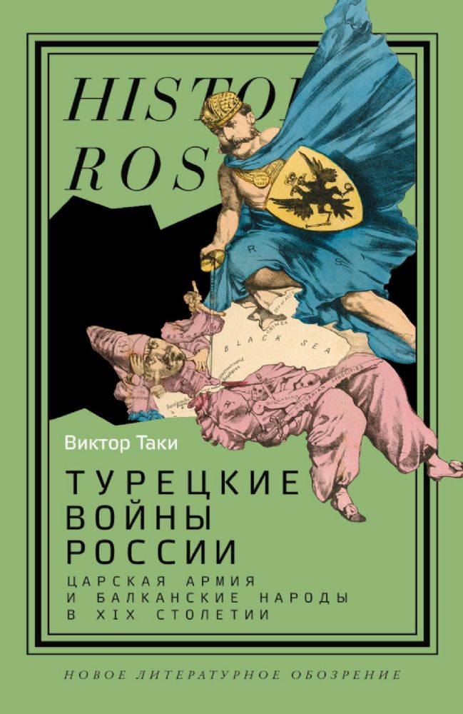 Турецкие войны России: Царская армия и балканские народы в XIX столетии