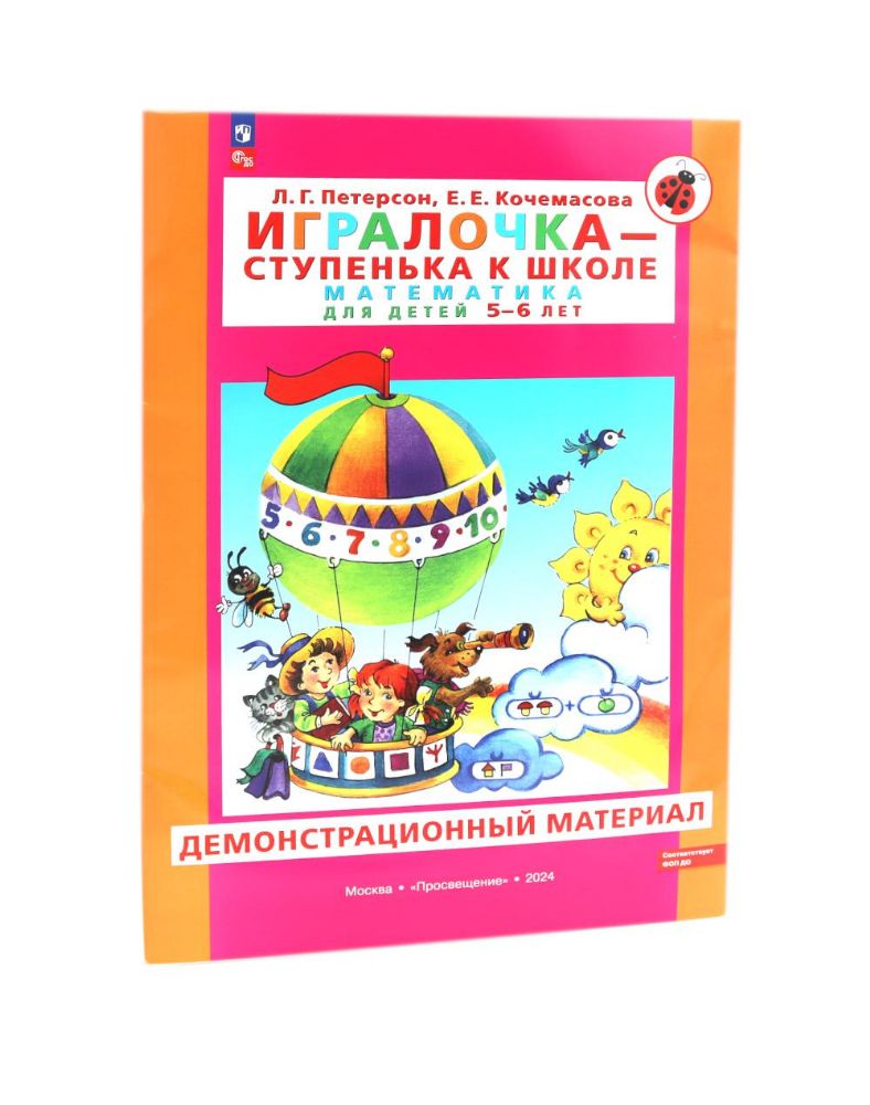 Игралочка - ступенька к школе. Математика для детей 5-6 лет. Демонстрационный материал