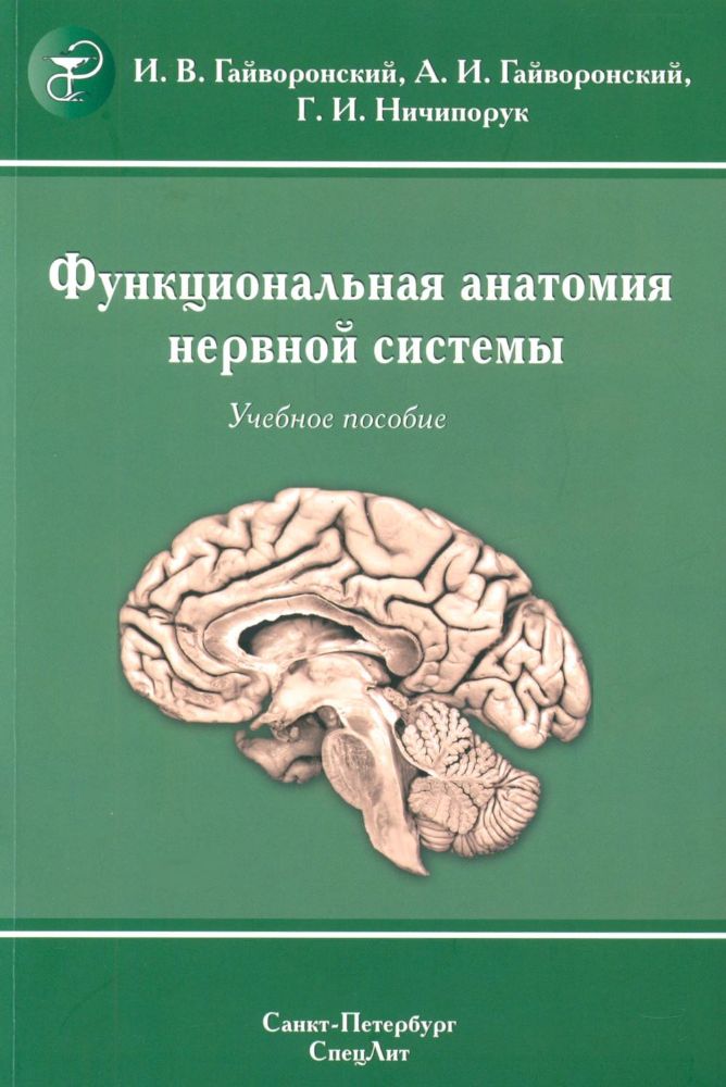 Функциональная анатомия нервной системы: Учебное пособие. 9-е изд., перераб.и доп