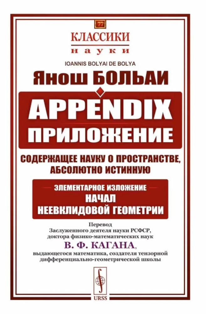 Appendix. Приложение, содержащее науку о пространстве, абсолютно истинную, не зависящую от… 2-е изд., стер