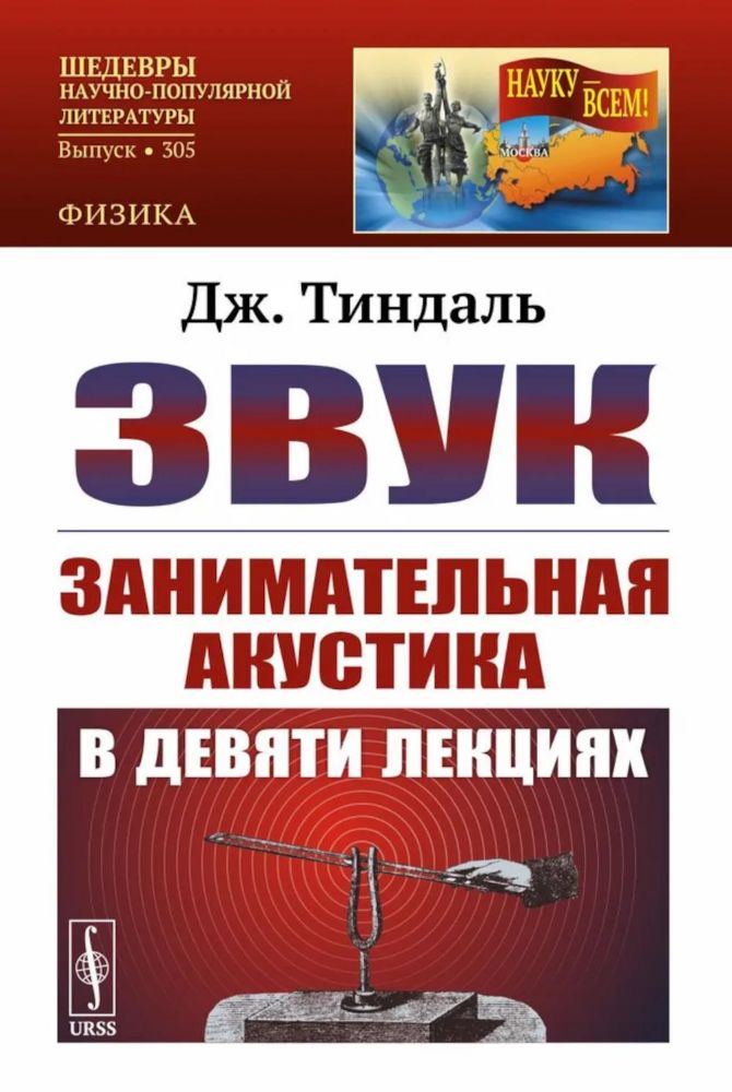 Звук: Занимательная акустика в девяти лекциях. 4-е изд., стер