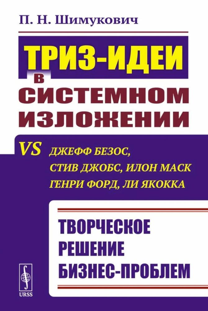 ТРИЗ-идеи в системном изложении vs Джефф Безос, Стив Джобс, Илон Маск, Генри Форд, Ли Якокка: Творческое решение бизнес-проблем