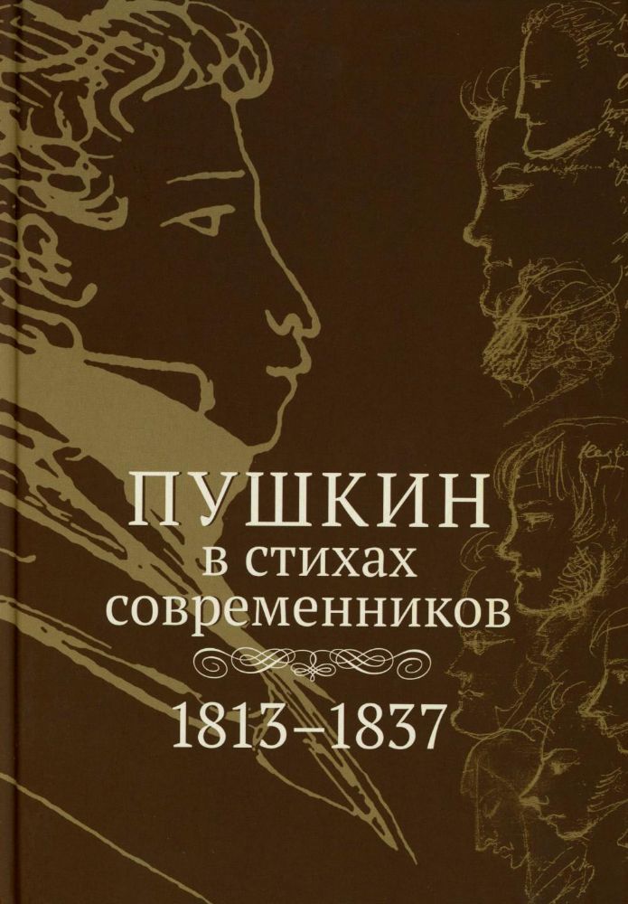 Пушкин в стихах современников. 1813–1837