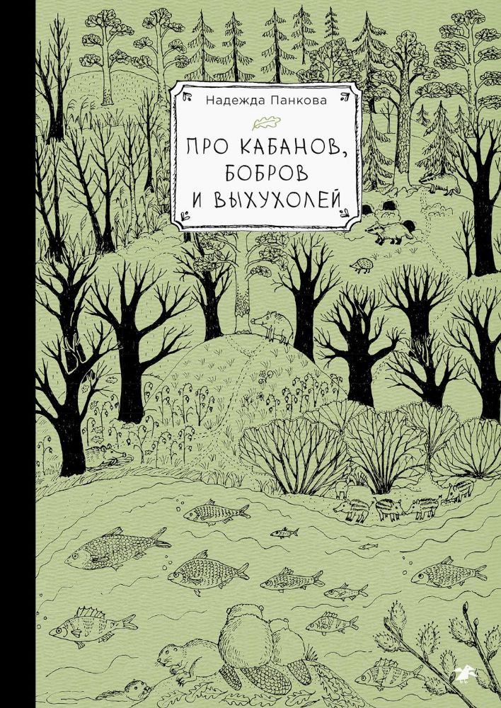 Про кабанов, бобров и выхухолей