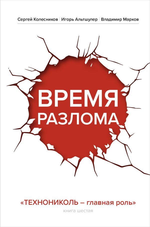 Время разлома. ТЕХНОНИКОЛЬ — главная роль