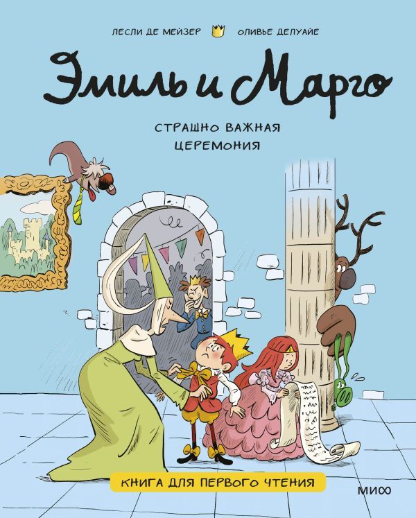 Эмиль и Марго. Страшно важная церемония. Книга для первого чтения