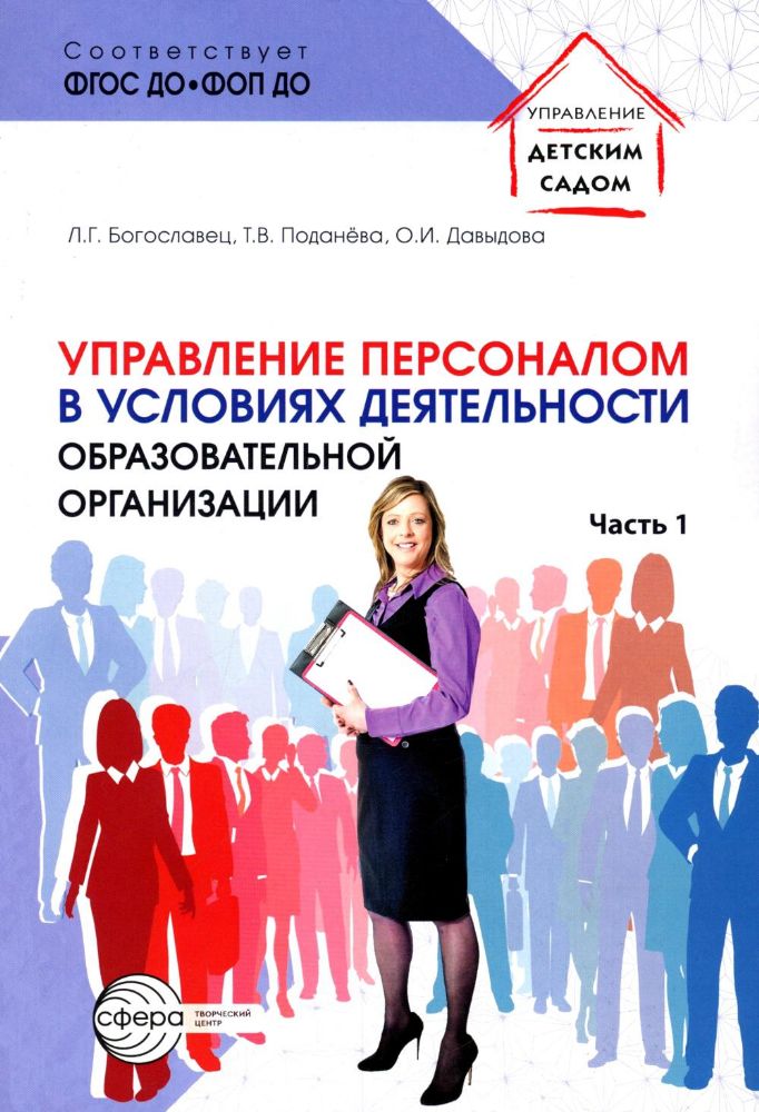 Управление персоналом в условиях деятельности образовательной организации Ч.1