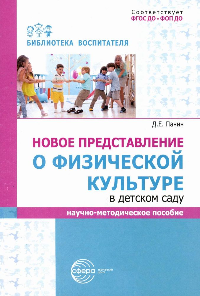 Новое представление о физической культуре в детском саду: научно-методическое пособие