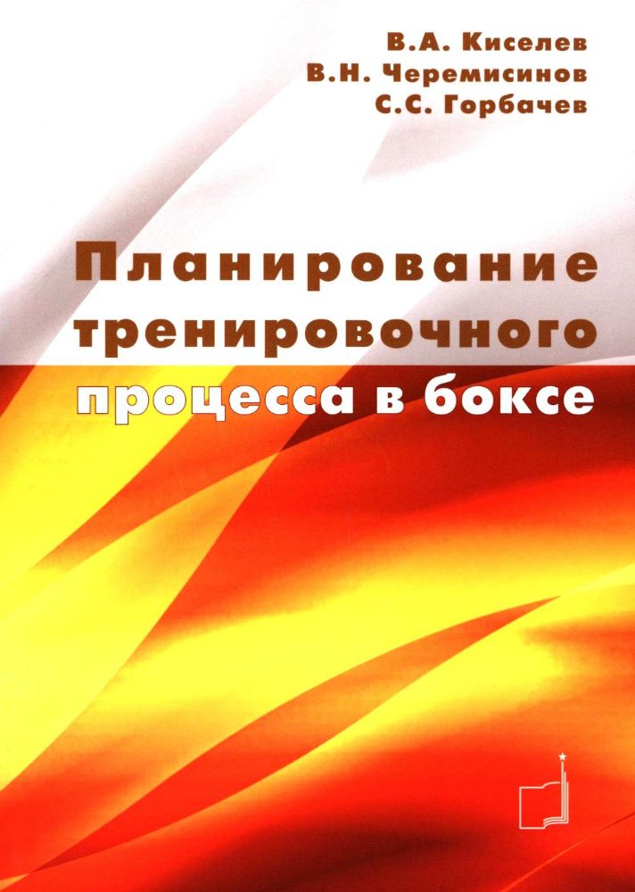 Планирование тренировочного процесса в боксе: Учебное пособие