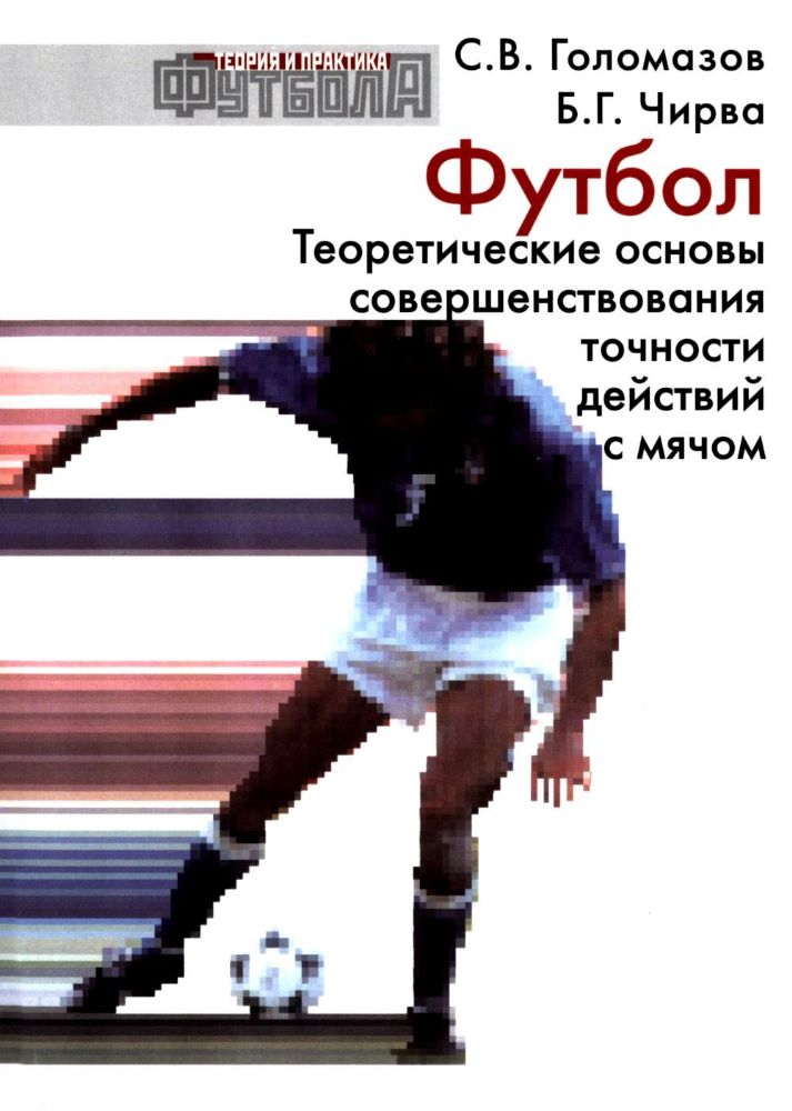 Футбол. Теоретические основы совершенствования точности действий с мячом: Учебно-метод.пособие. 3-е изд., доп