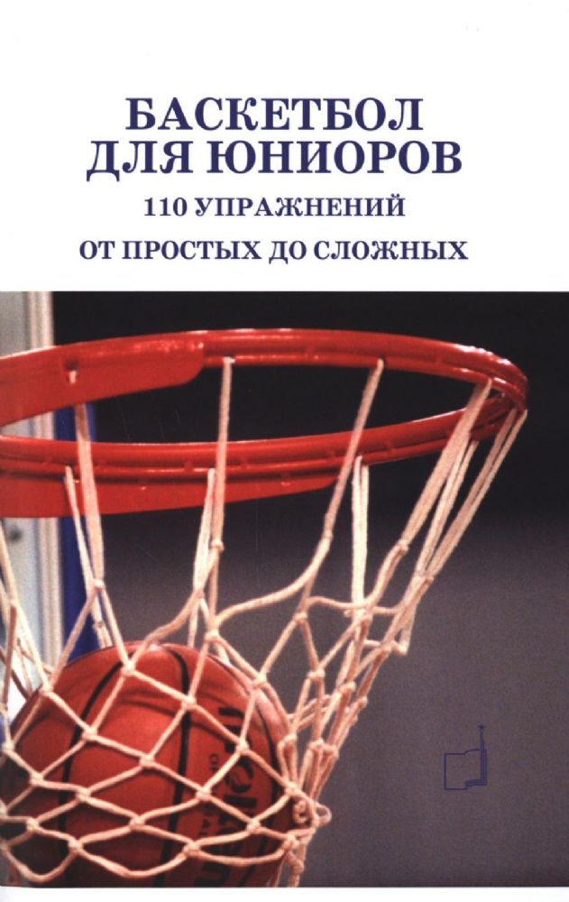 Баскетбол для юниоров: 110 упражнений от простых до сложных