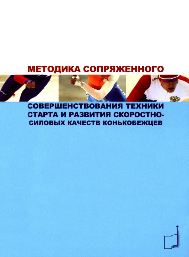 Методика сопряженного совершенствования техники старта и развития скоростно-силовых качеств конькобежцев: Учебно-методич.пособие