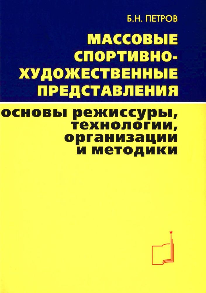 Массовые спортивно-художественные представления. Основы режиссуры, технологии, организации. 2-е изд