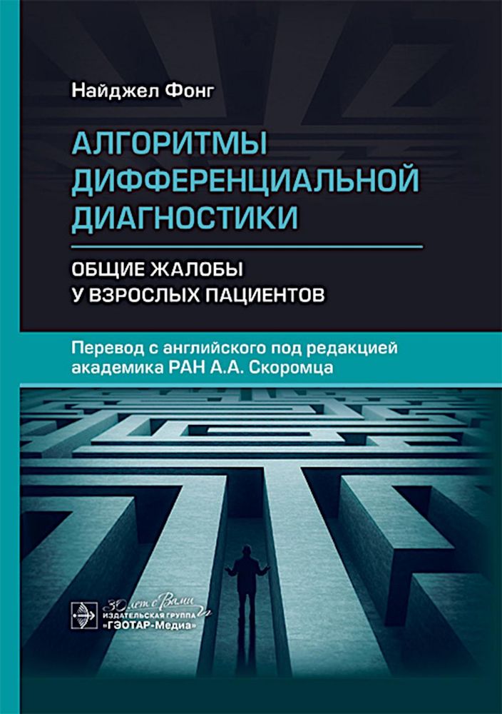 Алгоритмы дифференциальной диагностики. Общие жалобы у взрослых пациентов