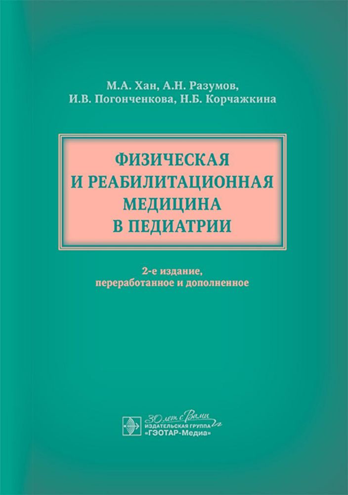 Физическая и реабилитационная медицина в педиатрии. 2-е изд., перераб. и доп