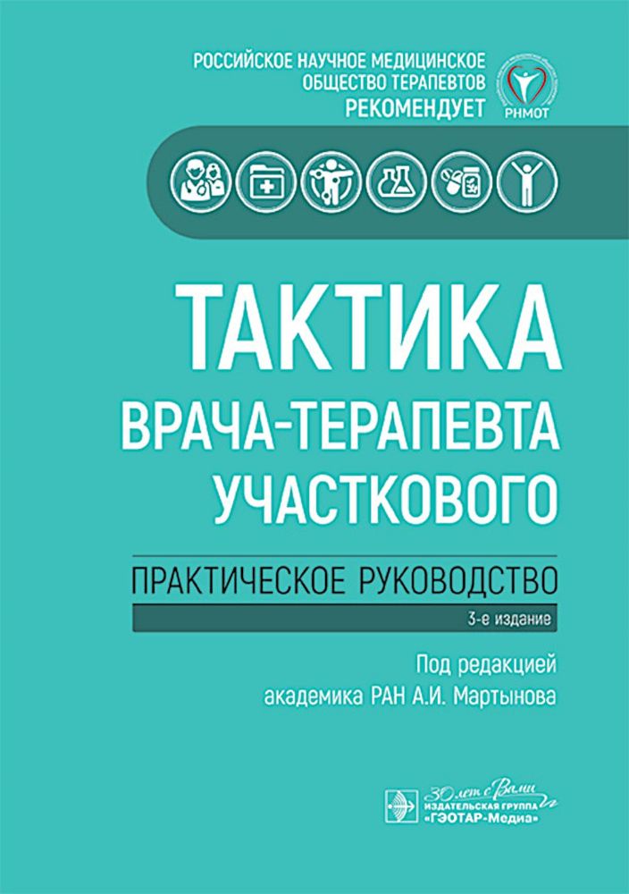 Тактика врача-терапевта участкового: практическое руководство. 3-е изд