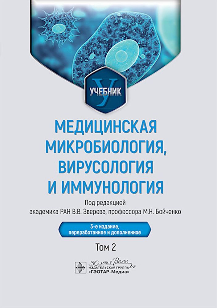 Медицинская микробиология, вирусология и иммунология: Учебник: В 2 т. Т. 2. 3-е изд., перераб. и доп