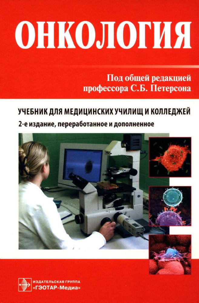 Онкология. Учебник. 2-е изд., перераб.и доп