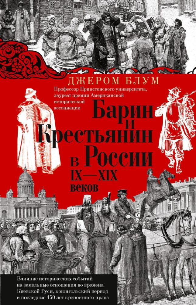 Барин и крестьянин в России IX–XIX веков. Влияние исторических событий на земельные отношения во времена Киевской Руси, в монгольский период