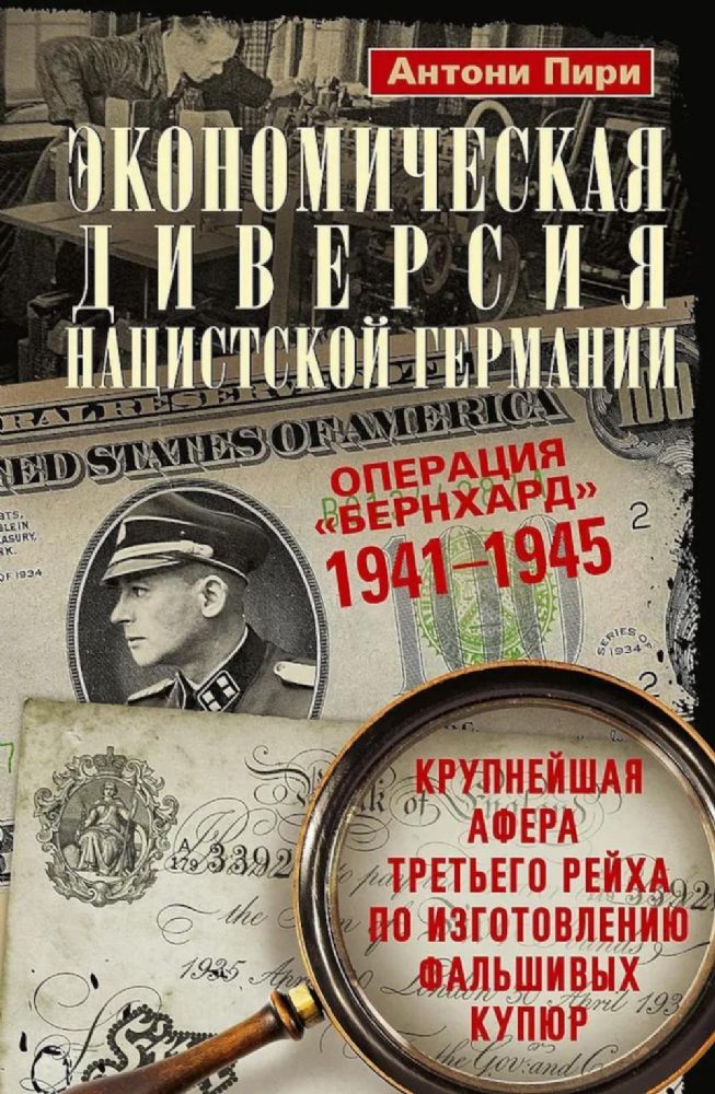 Экономическая диверсия нацистской Германии. Операция Бернхард. 1941-1945