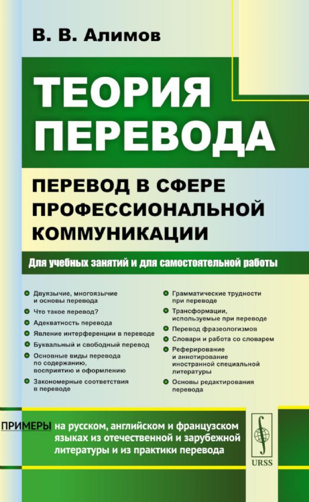 Теория перевода: Перевод в сфере профессиональной коммуникации: Учебное пособие