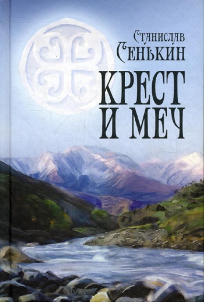 Крест и меч: повесть