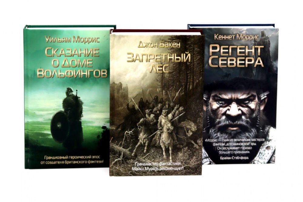 Запретный лес; Сказание о Доме Вольфингов; Регент Севера (комплект из 3-х книг)