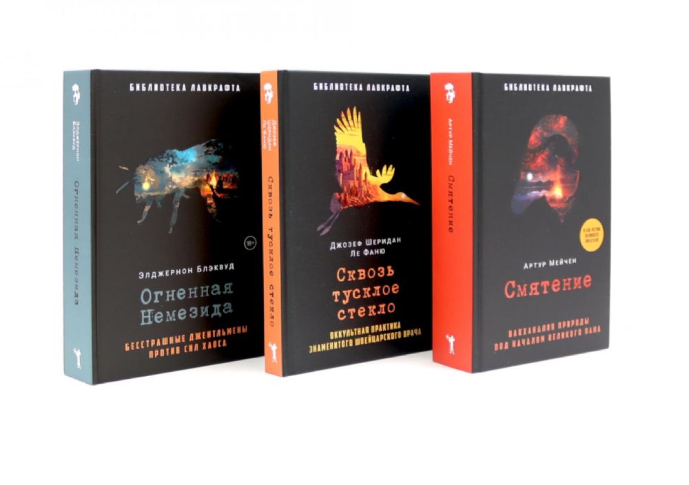 Смятение; Сквозь тусклое стекло; Огненная Немезида (комплект из 3-х книг)