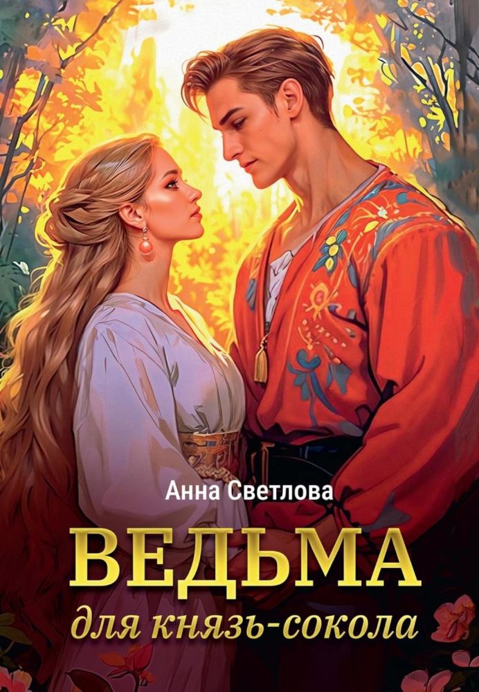 Ведьма для князь-сокола