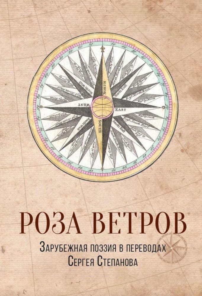 Роза ветров. Зарубежная поэзия в переводах Сергея Степанова: сборник