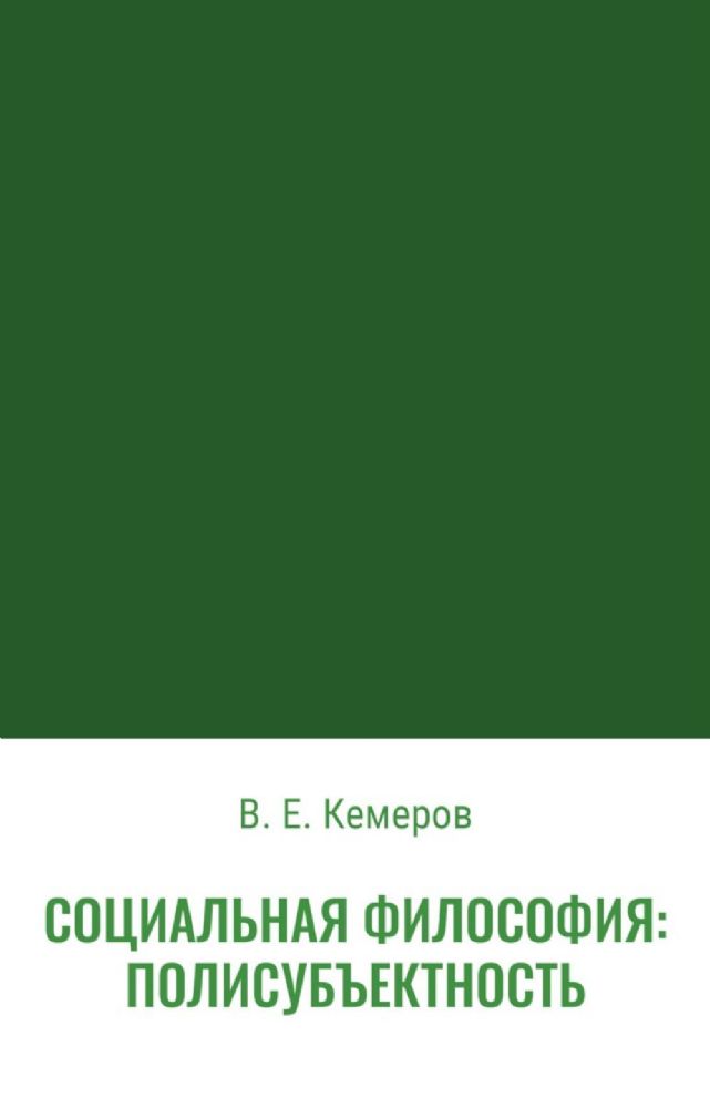 Социальная философия: полисубъектность