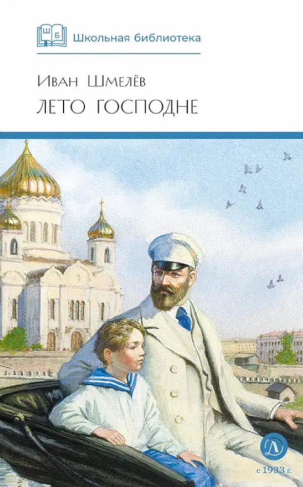 Лето Господне: повесть