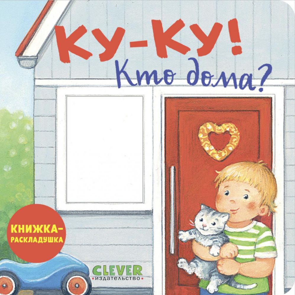 Ку-ку! Кто дома?: книжка-раскладушка