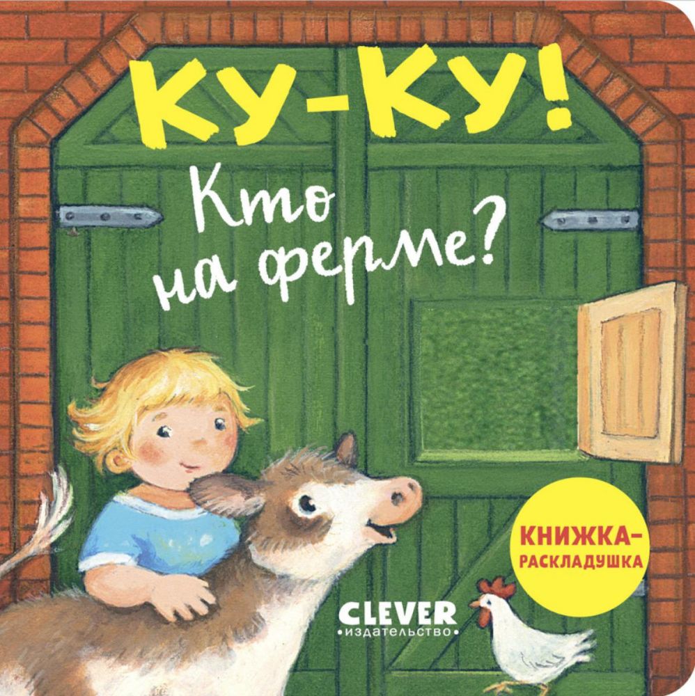 Ку-ку! Кто на ферме?: книжка-раскладушка