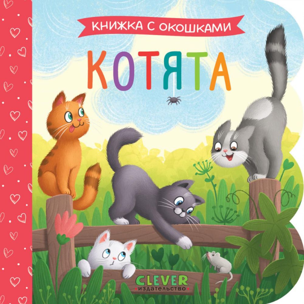 Котята: книжка с окошками