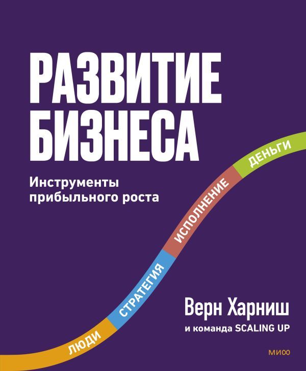 Развитие бизнеса. Инструменты прибыльного роста, 2-е изд.