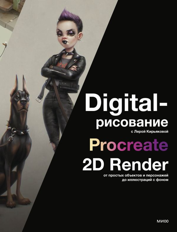 Digital-рисование с Лерой Кирьяковой. Procreate, 2D Render: от простых объектов и персонажей до иллюстраций с фоном