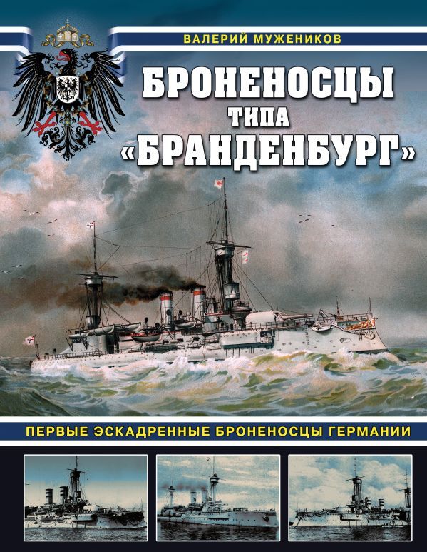 Броненосцы типа Бранденбург. Первые эскадренные броненосцы Германии