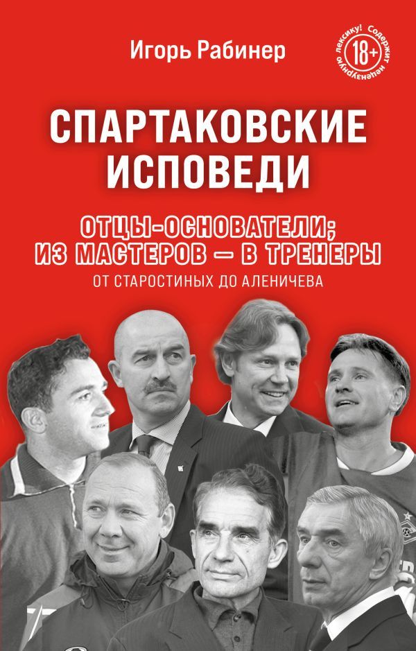 Спартаковские исповеди. Отцы-основатели; из мастеров - в тренеры. От Старостиных до Аленичева