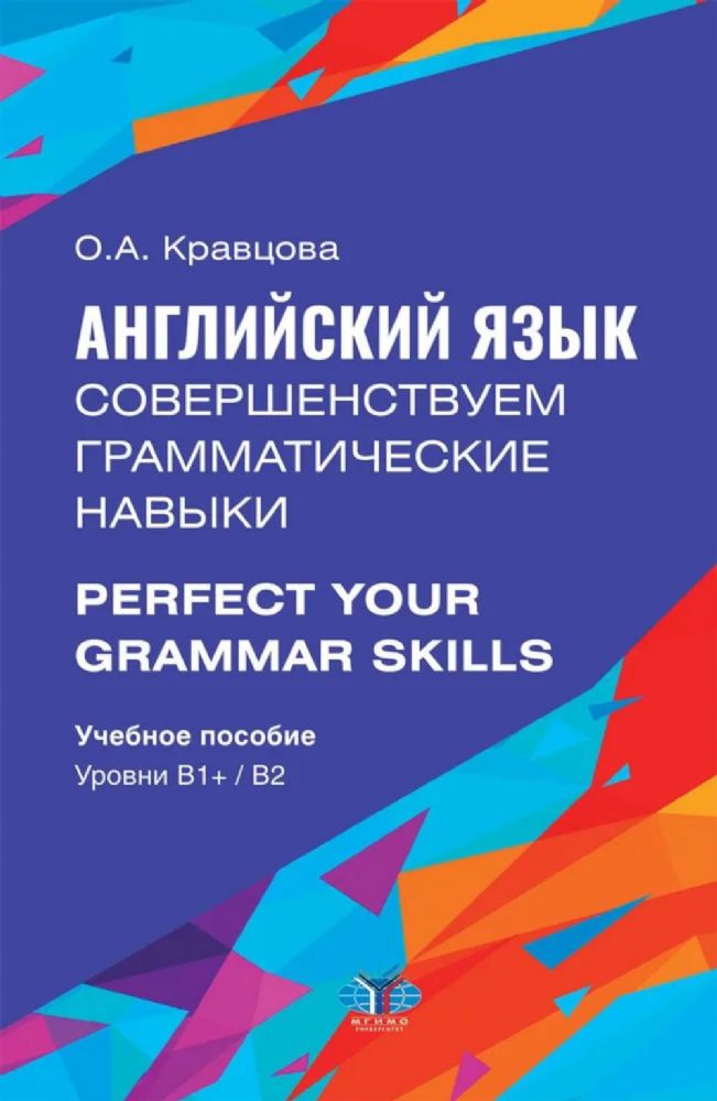 Английский язык. Совершенствуем грамматические навыки = Perfect Your Grammar Skills. Уровни В1+/В2: Учебное пособие