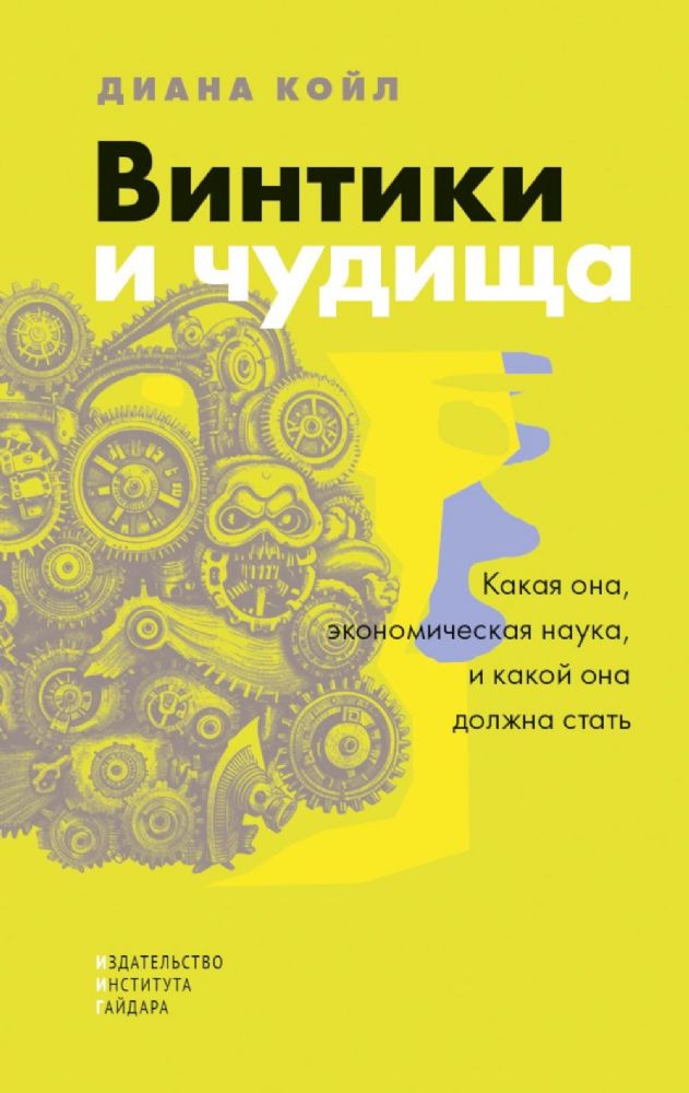 Винтики и чудовища: какая она, эконмическая наука, и чем она должна стать