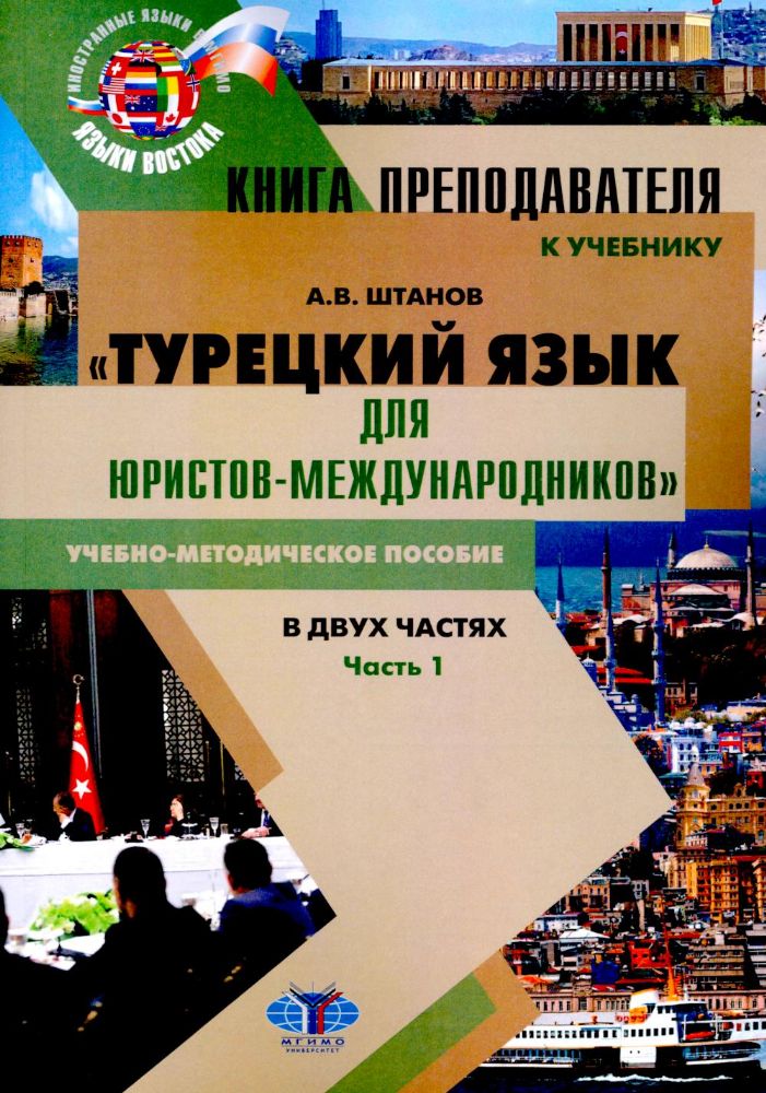 Книга преподавателя к учебнику Турецкий язык для юристов-международников. В 2 ч. Ч. 1: Учебно-методическое пособие