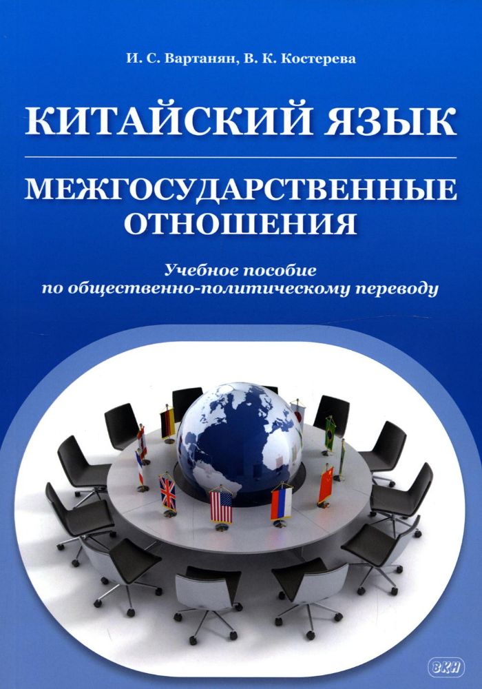 Китайский язык. Межгосударственные отношения: Учебное пособие по общественно-политическому переводу. 2-е изд., испр