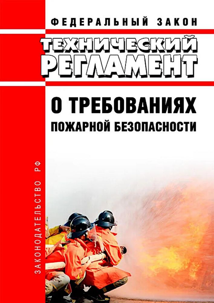 Технический регламент о требованиях пожарной безопасности. ФЗ от 22 июля 2008 г. №123-ФЗ. (ред. от 25.12.2023)