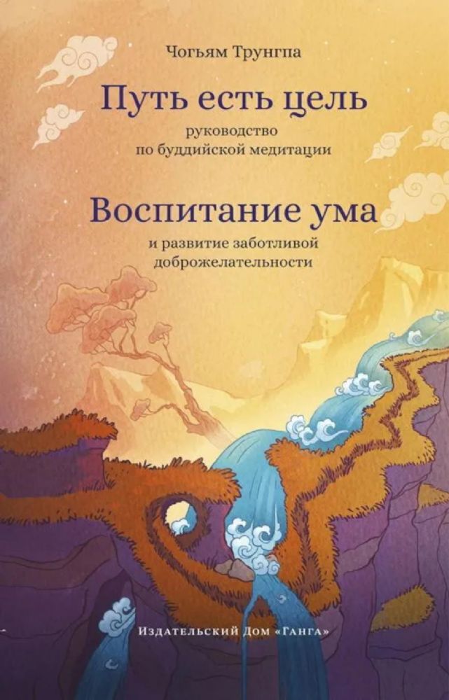 Путь есть цель. Воспитание ума и развитие заботливой доброжелательности