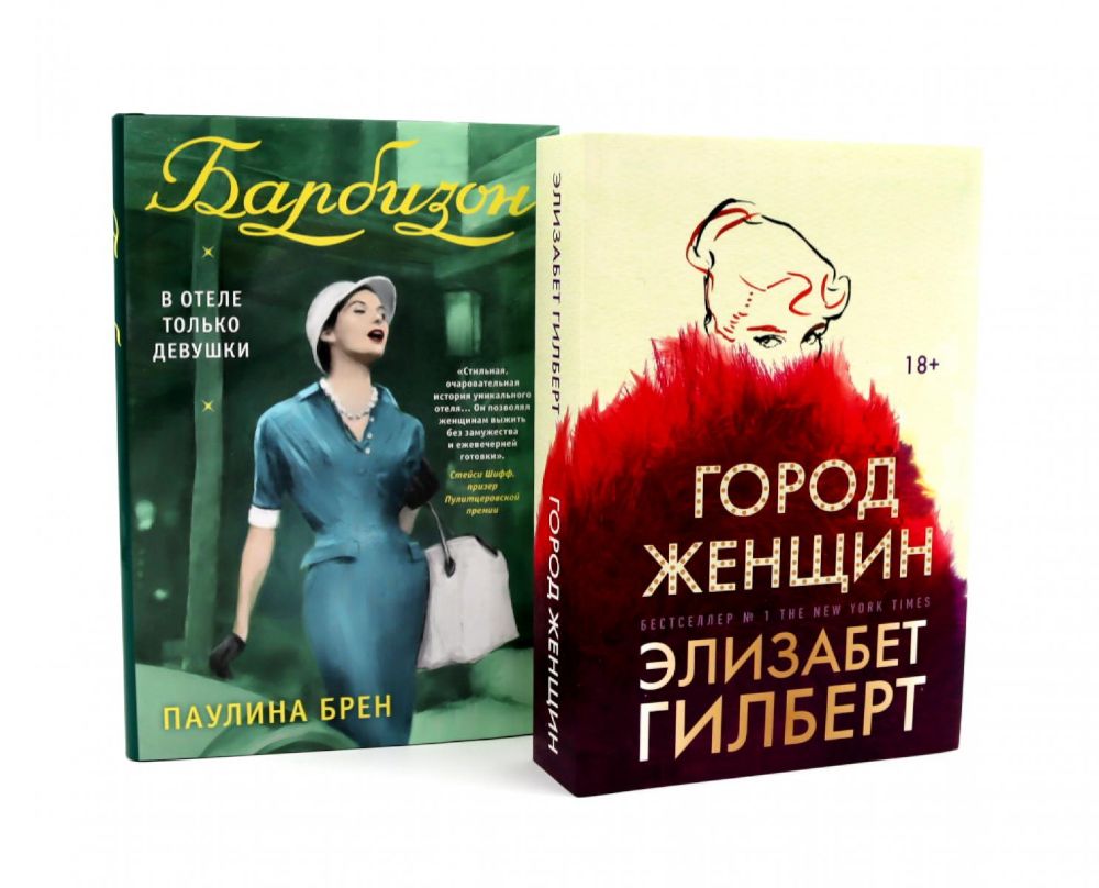 Город женщин; Барбизон. В отеле только девушки (комплект из 2-х книг)